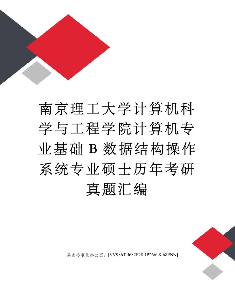 南京理工大学计算机科学与工程学院计算机专业基础B数据结构操作系统专业硕士历年考研真题汇编