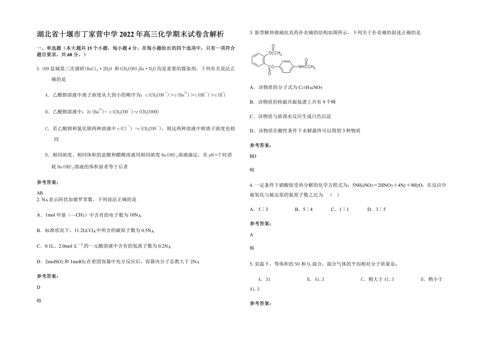 湖北省十堰市丁家营中学2022年高三化学期末试卷含解析