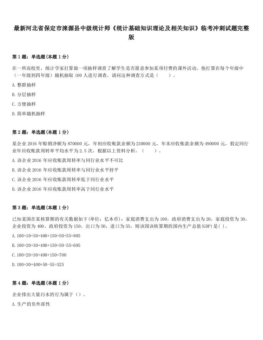 最新河北省保定市涞源县中级统计师《统计基础知识理论及相关知识》临考冲刺试题完整版