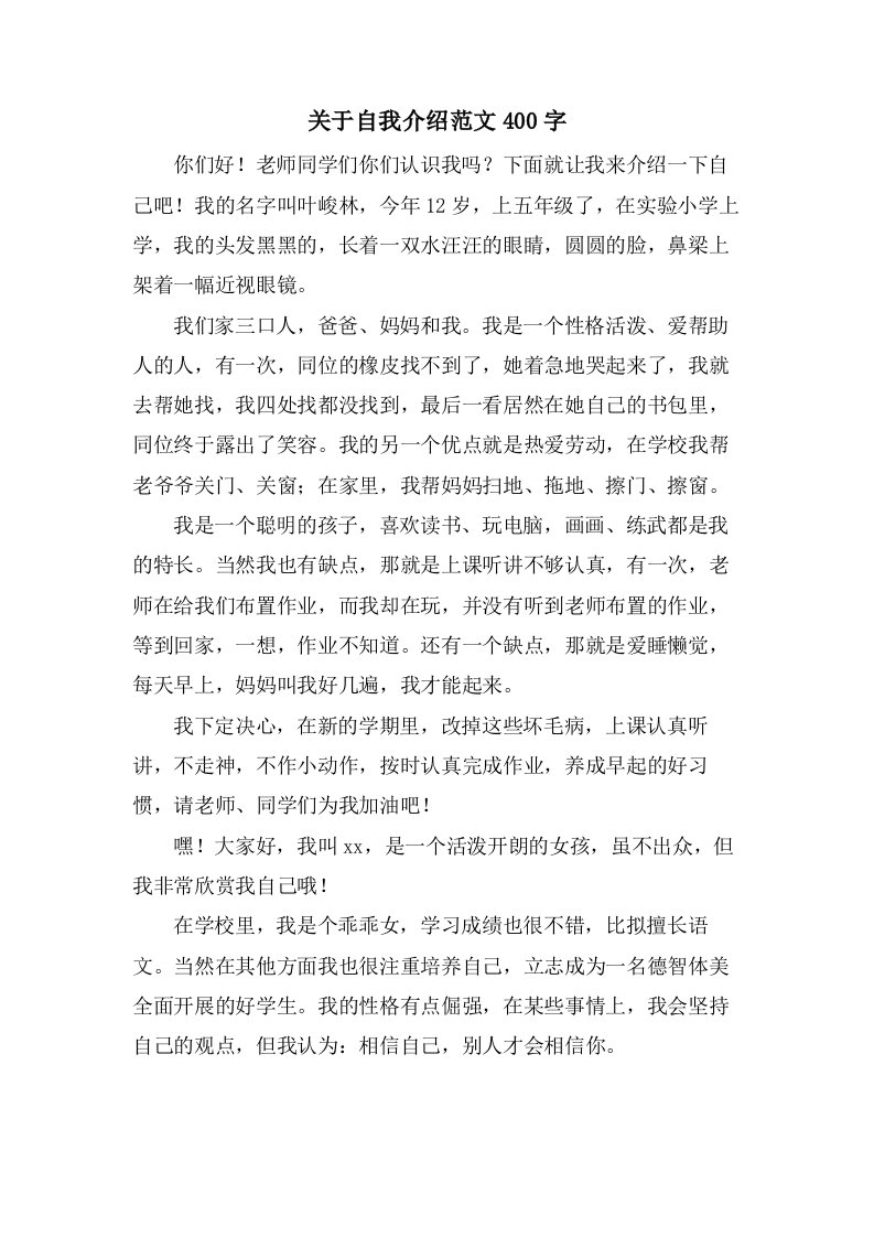 关于自我介绍范文400字