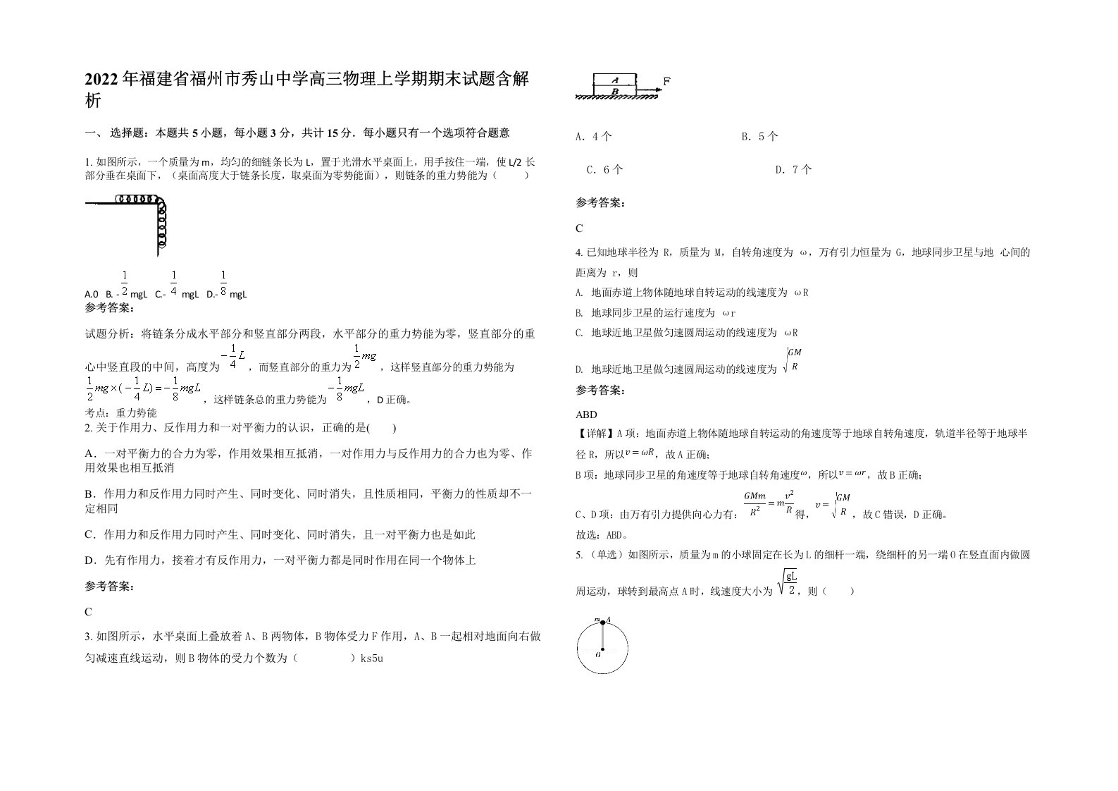 2022年福建省福州市秀山中学高三物理上学期期末试题含解析