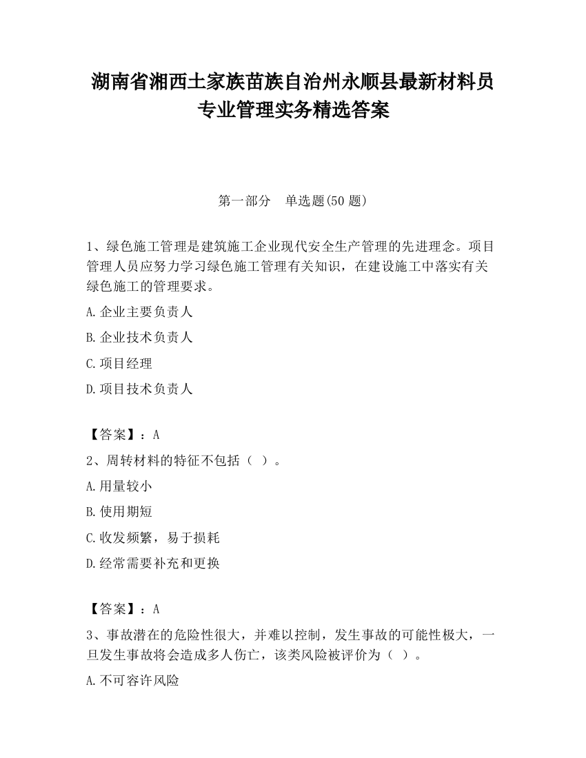 湖南省湘西土家族苗族自治州永顺县最新材料员专业管理实务精选答案