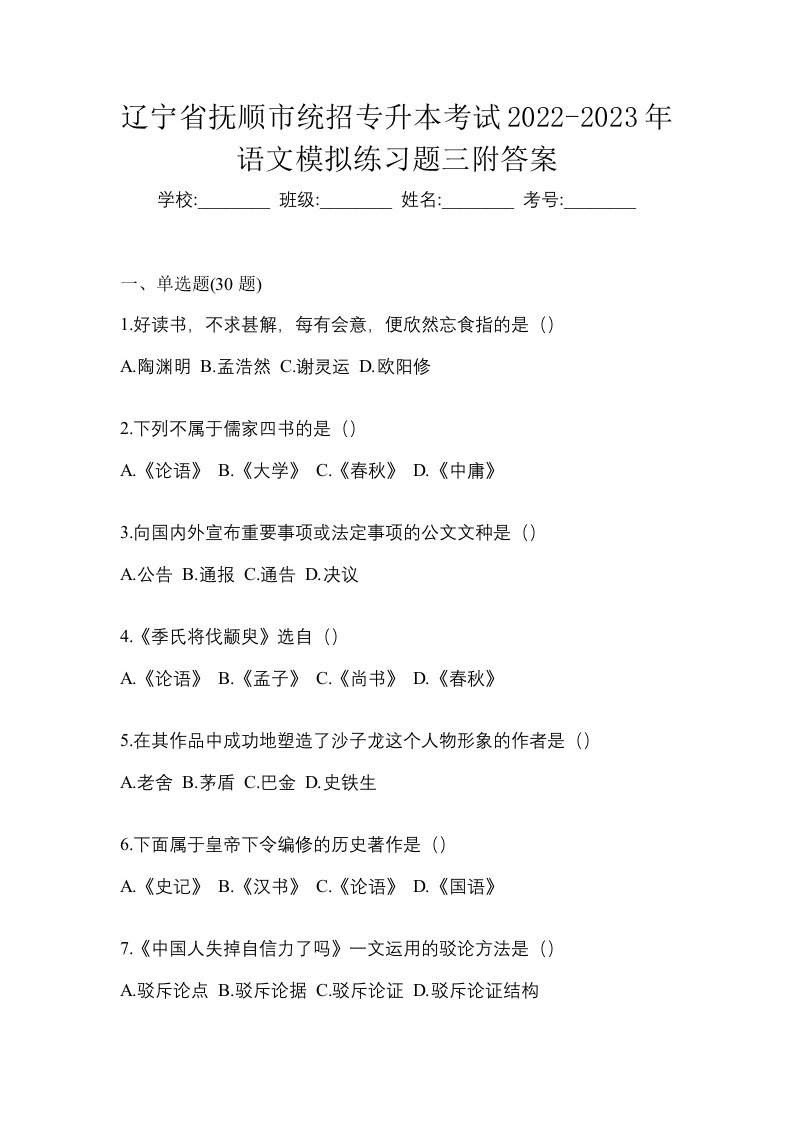 辽宁省抚顺市统招专升本考试2022-2023年语文模拟练习题三附答案