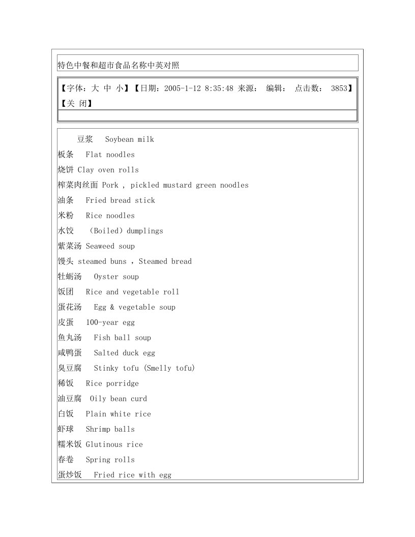 特色中餐和超市食品名称中英对照