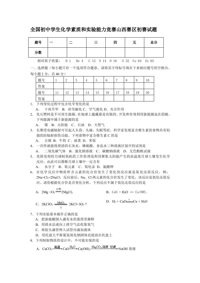 全国初中学生化学素质和实验能力竞赛山西赛区初赛试题