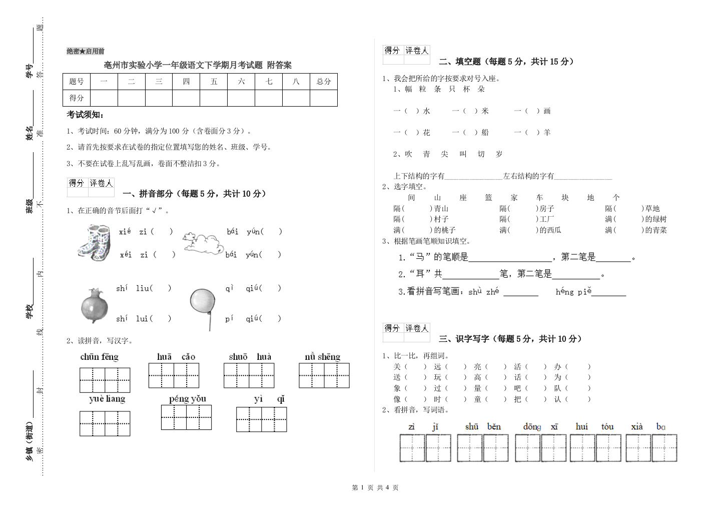 亳州市实验小学一年级语文下学期月考试题-附答案