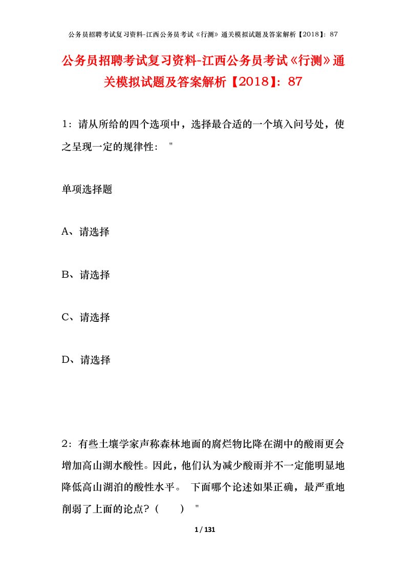 公务员招聘考试复习资料-江西公务员考试行测通关模拟试题及答案解析201887_1