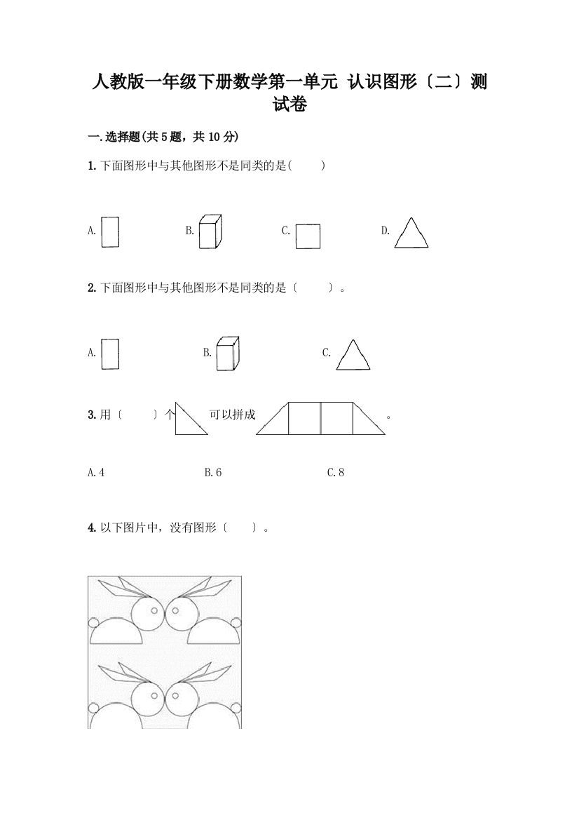 一年级下册数学第一单元-认识图形(二)测试卷(真题汇编)