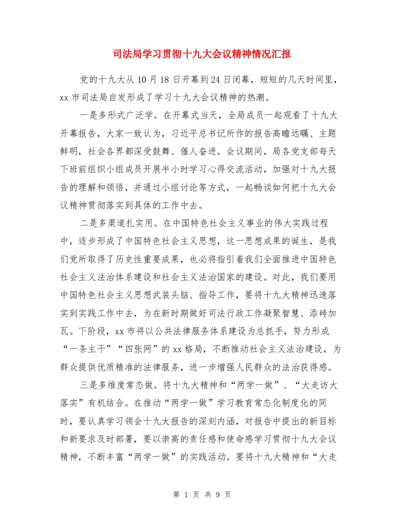 司法局学习贯彻十九大会议精神情况汇报与司法局践行“三严三实”专题民主生活会实施方案汇编