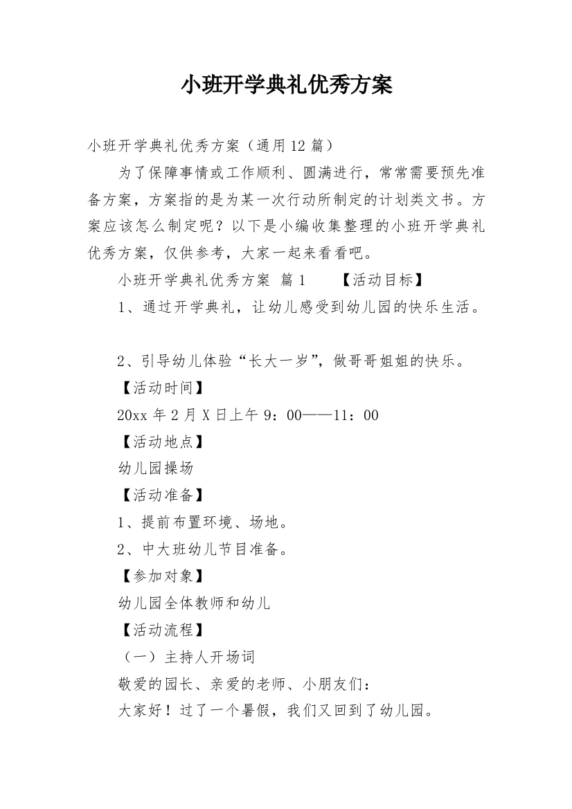 小班开学典礼优秀方案