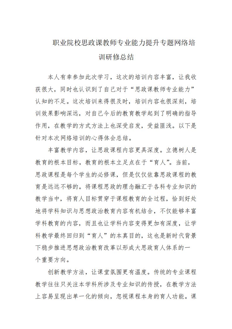 职业院校思政课教师专业能力提升专题网络培训研修总结范文