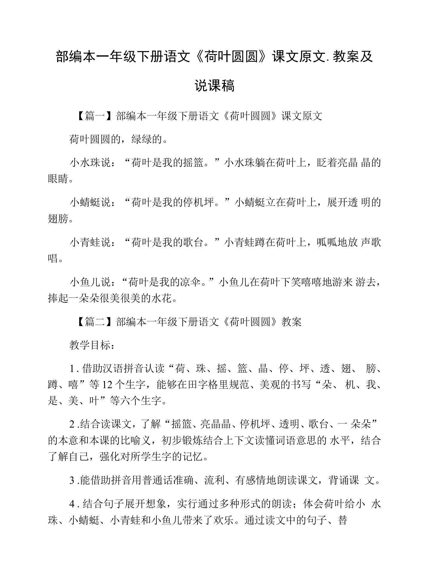 部编本一年级下册语文《荷叶圆圆》课文原文、教案及说课稿