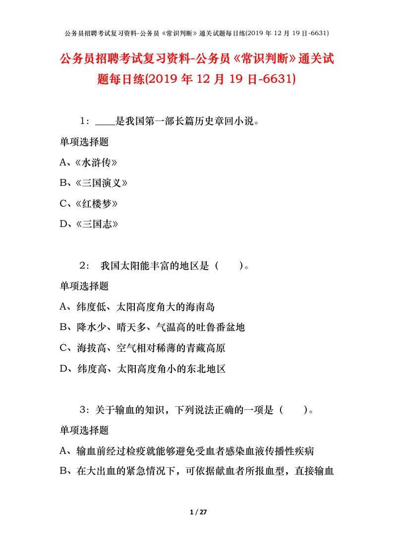 公务员招聘考试复习资料-公务员常识判断通关试题每日练2019年12月19日-6631