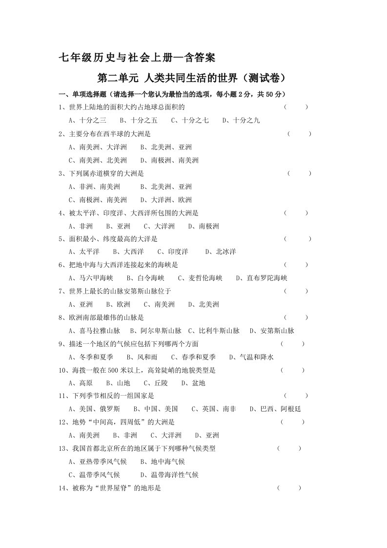 七上历史与第二单元测试卷及答案-历史与社会第二单元人类共同生活的世界