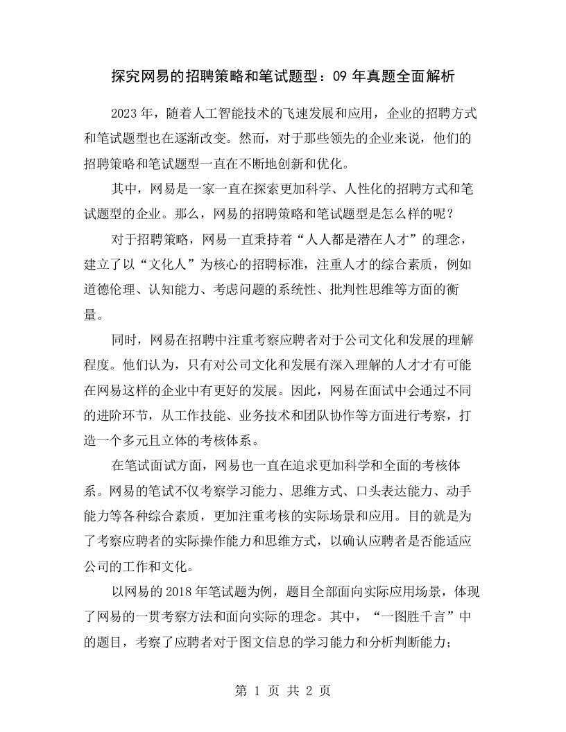 探究网易的招聘策略和笔试题型：09年真题全面解析