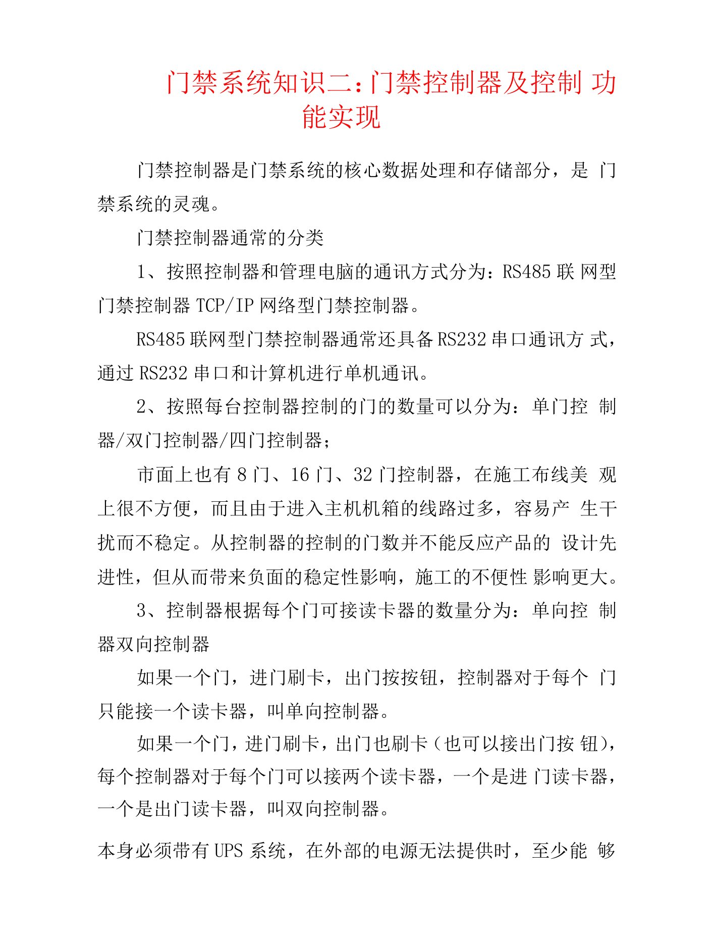 弱电安防--门禁系统知识二：门禁控制器及控制功能实现