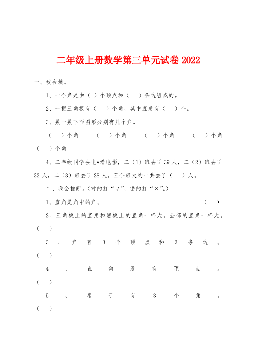 二年级上册数学第三单元试卷2022年