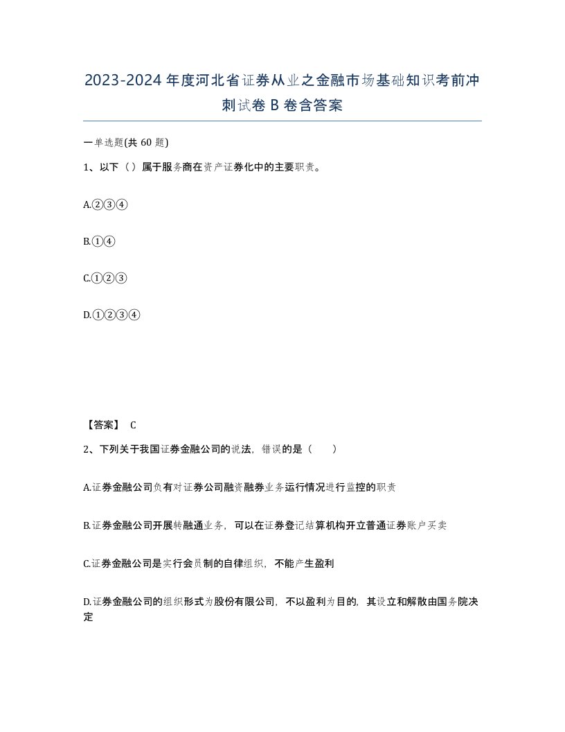 2023-2024年度河北省证券从业之金融市场基础知识考前冲刺试卷B卷含答案