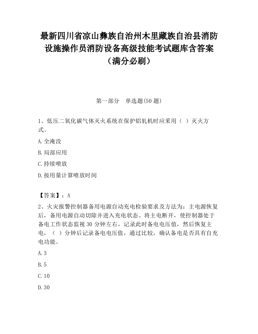 最新四川省凉山彝族自治州木里藏族自治县消防设施操作员消防设备高级技能考试题库含答案（满分必刷）