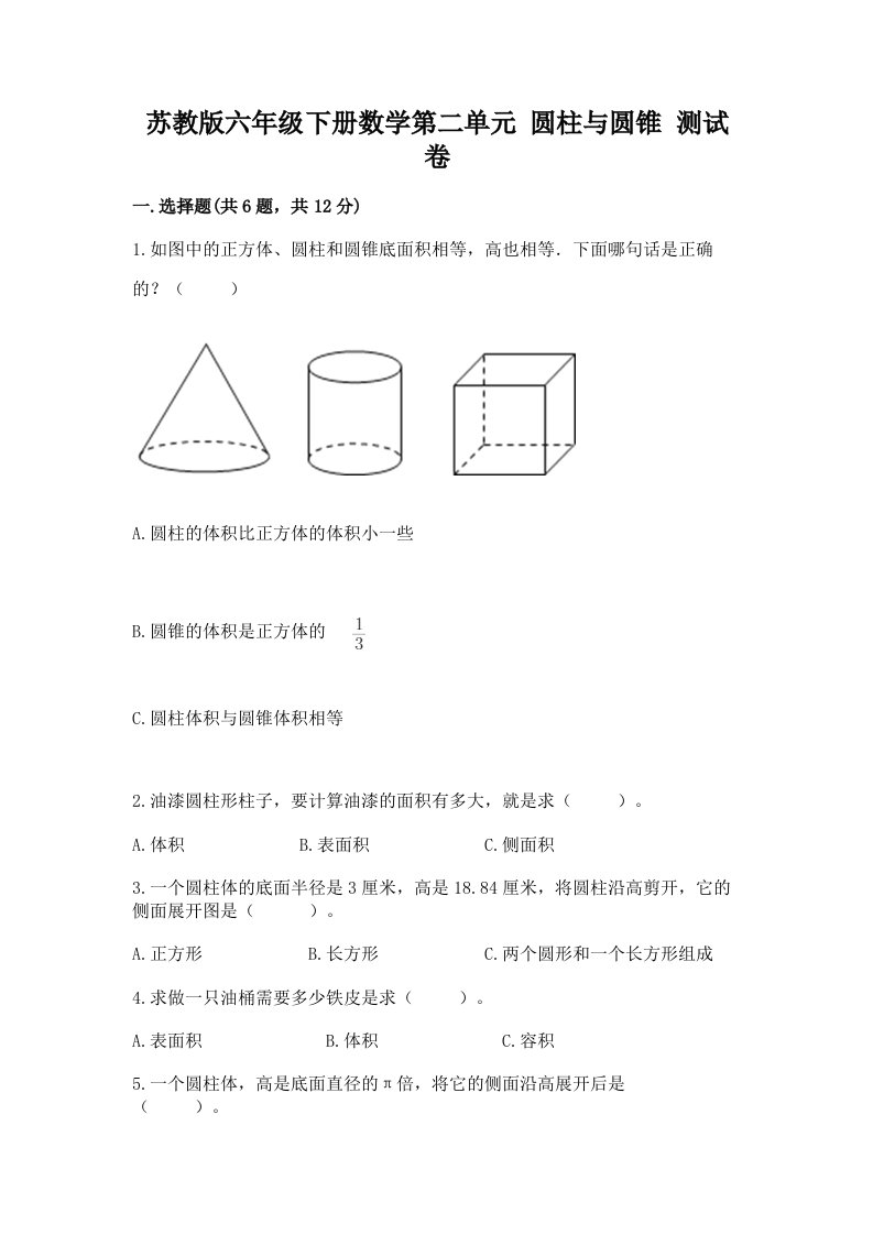 苏教版六年级下册数学第二单元