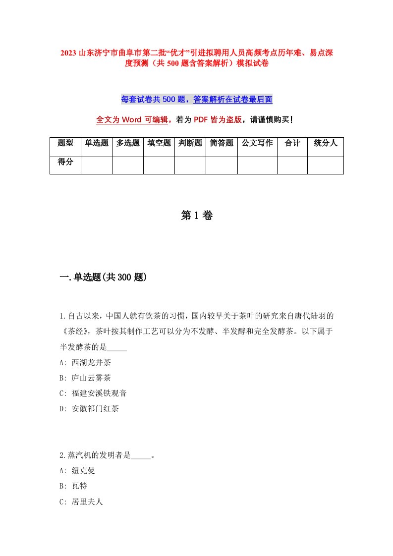 2023山东济宁市曲阜市第二批优才引进拟聘用人员高频考点历年难易点深度预测共500题含答案解析模拟试卷