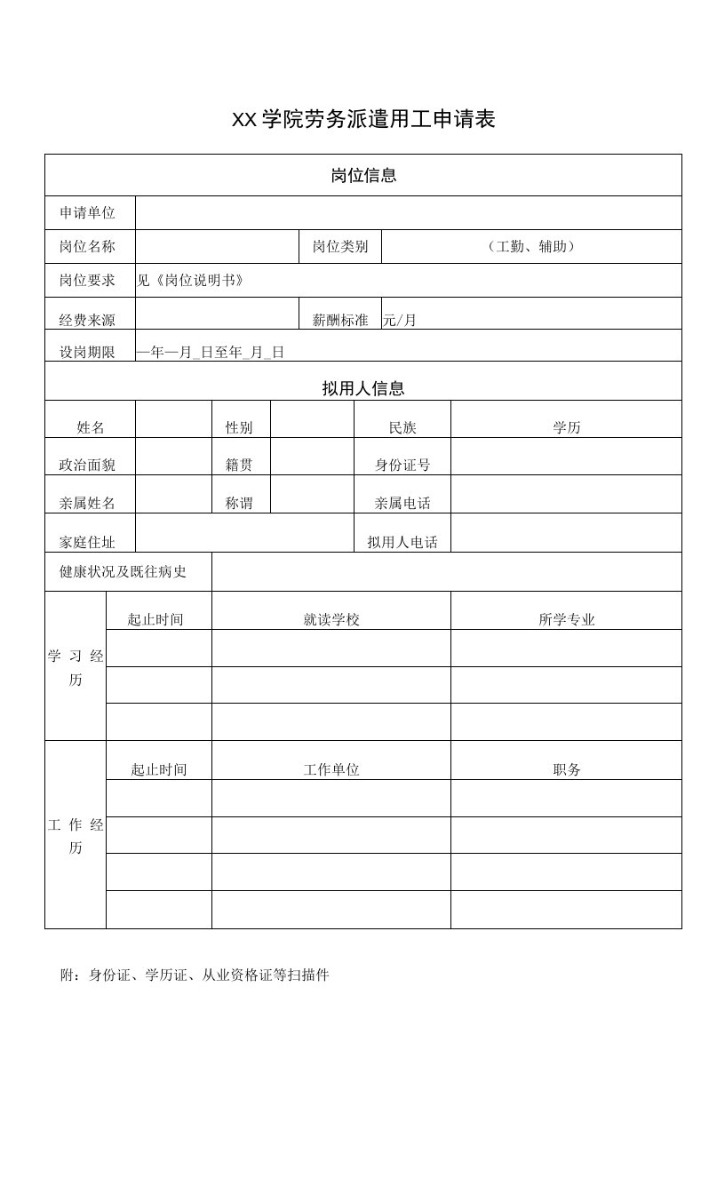 大学劳务派遣用工申请表