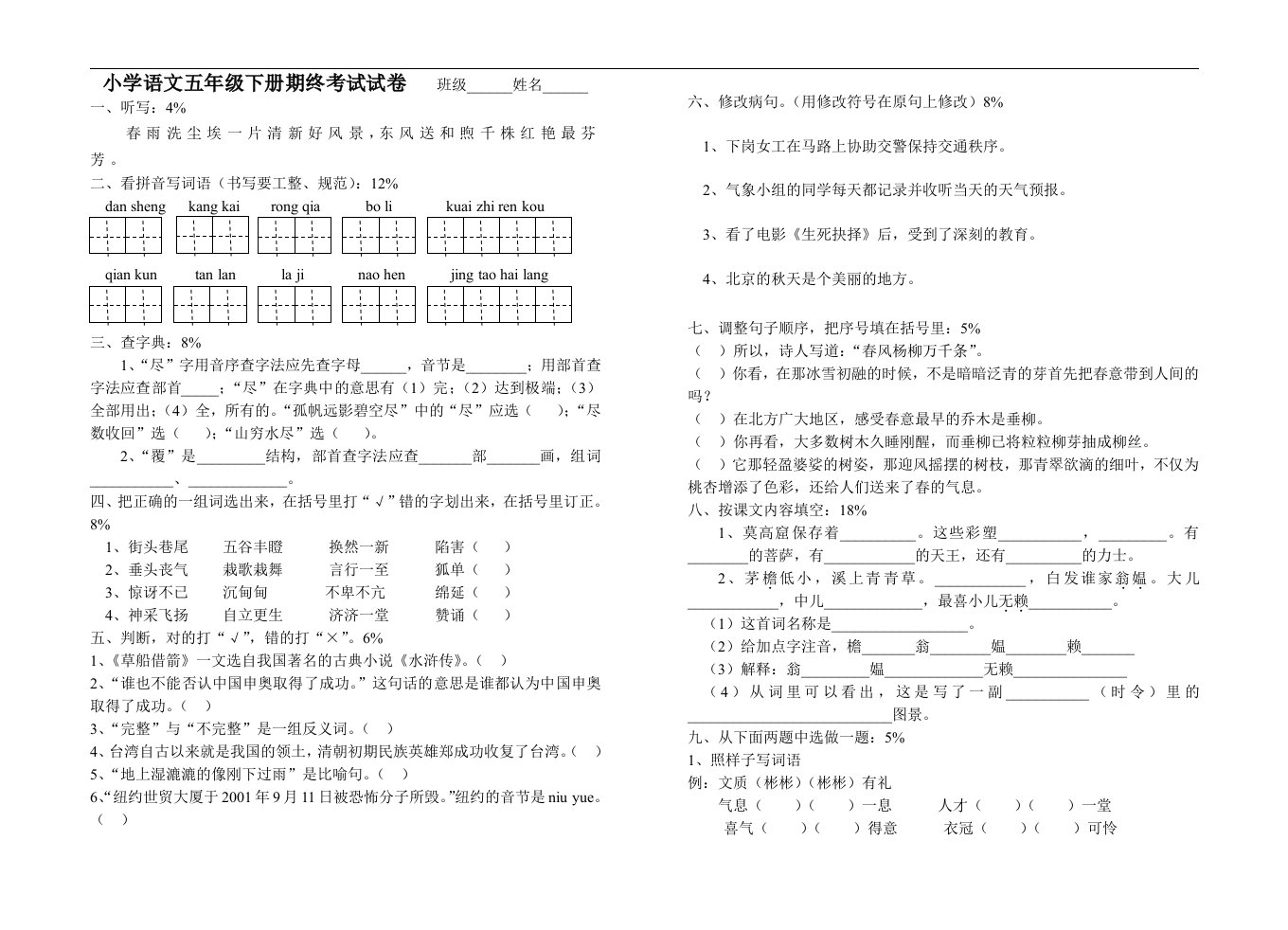 小学语文五年级下册期终考试试卷