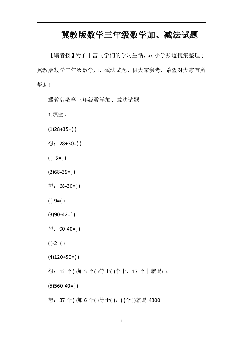 冀教版数学三年级数学加、减法试题