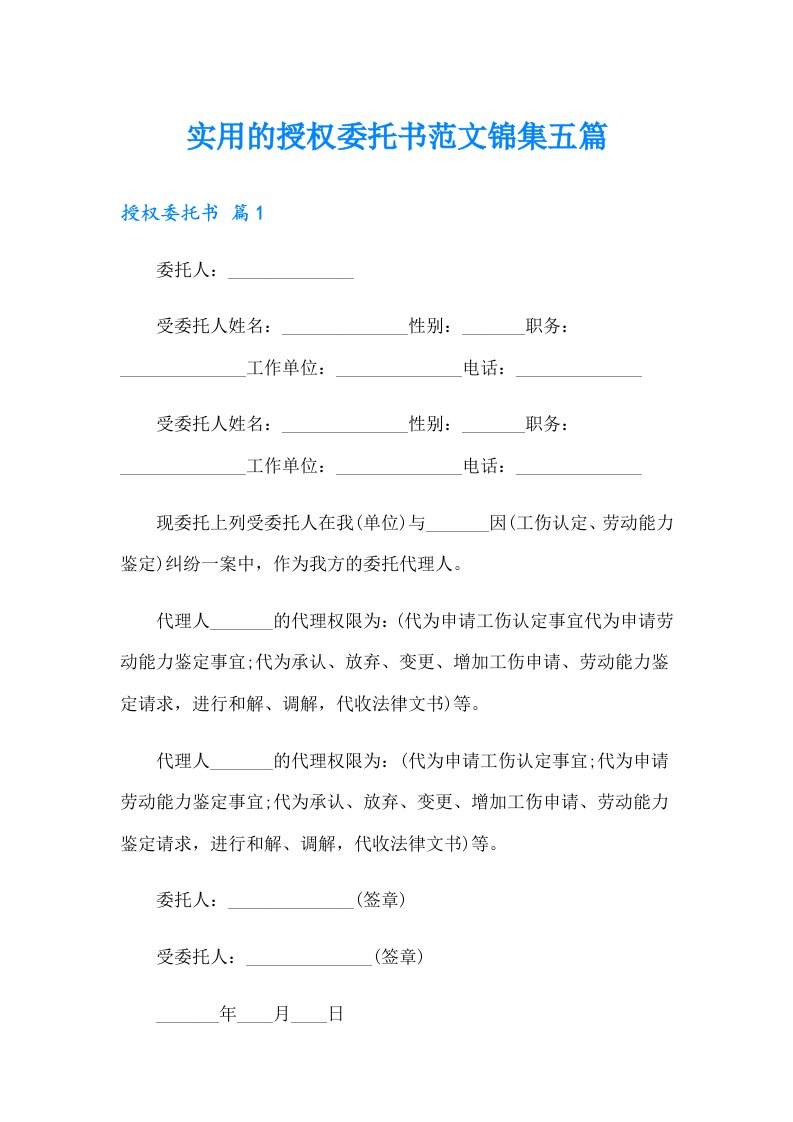 实用的授权委托书范文锦集五篇