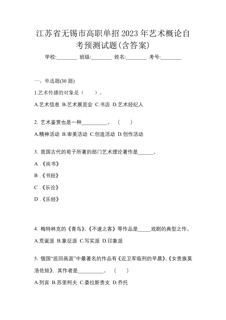 江苏省无锡市高职单招2023年艺术概论自考预测试题含答案