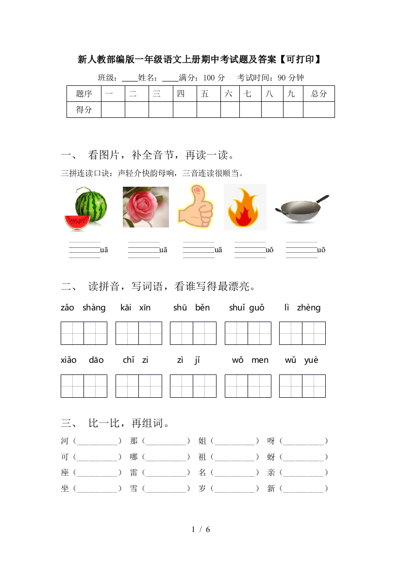 新人教部编版一年级语文上册期中考试题及答案【可打印】