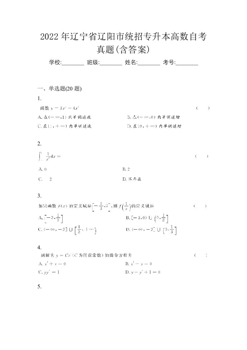 2022年辽宁省辽阳市统招专升本高数自考真题含答案