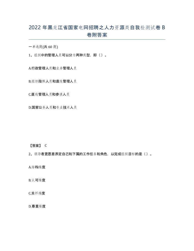 2022年黑龙江省国家电网招聘之人力资源类自我检测试卷B卷附答案