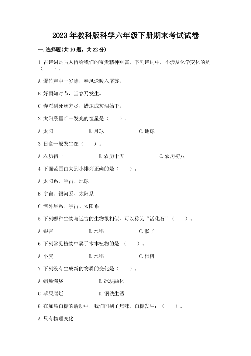 2023年教科版科学六年级下册期末考试试卷及答案【有一套】