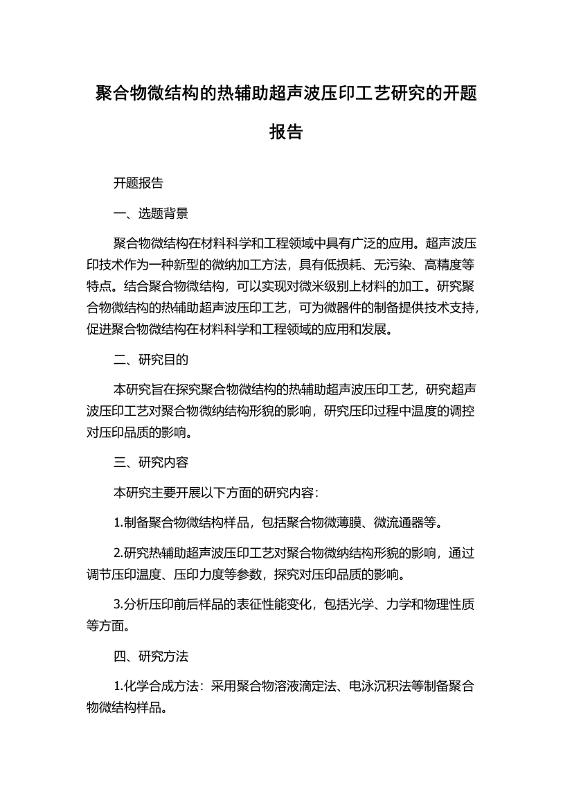 聚合物微结构的热辅助超声波压印工艺研究的开题报告