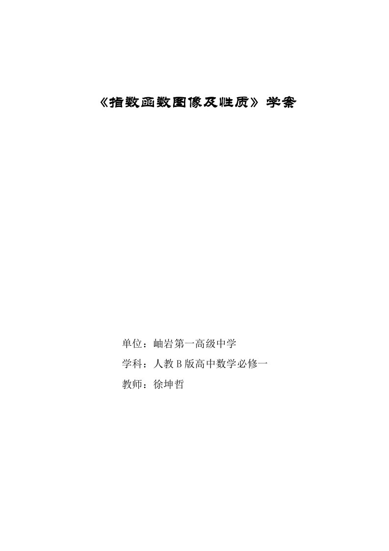 指数函数图象与性质导学案