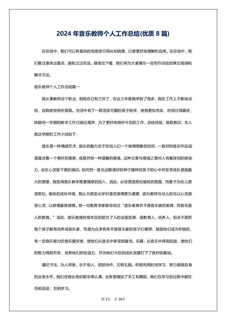 2024年音乐教师个人工作总结(优质8篇)