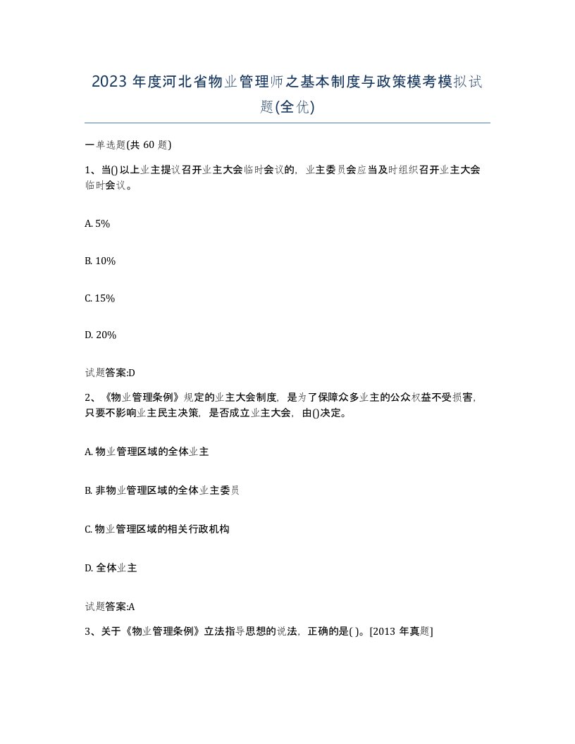 2023年度河北省物业管理师之基本制度与政策模考模拟试题全优