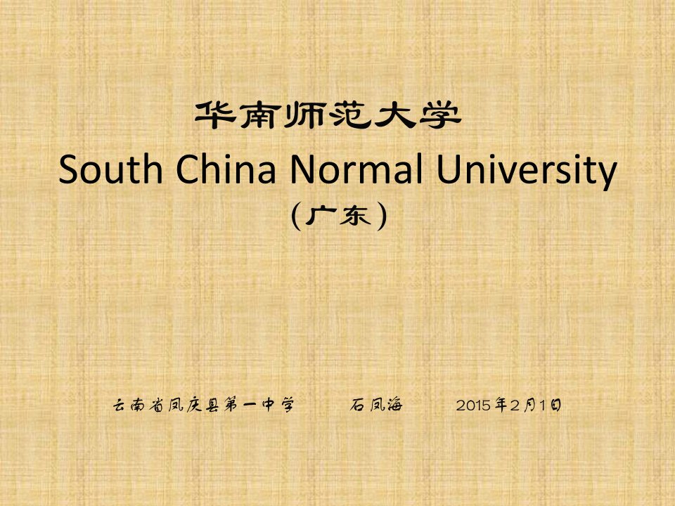 华南师范大学简介(PPT)（精选）