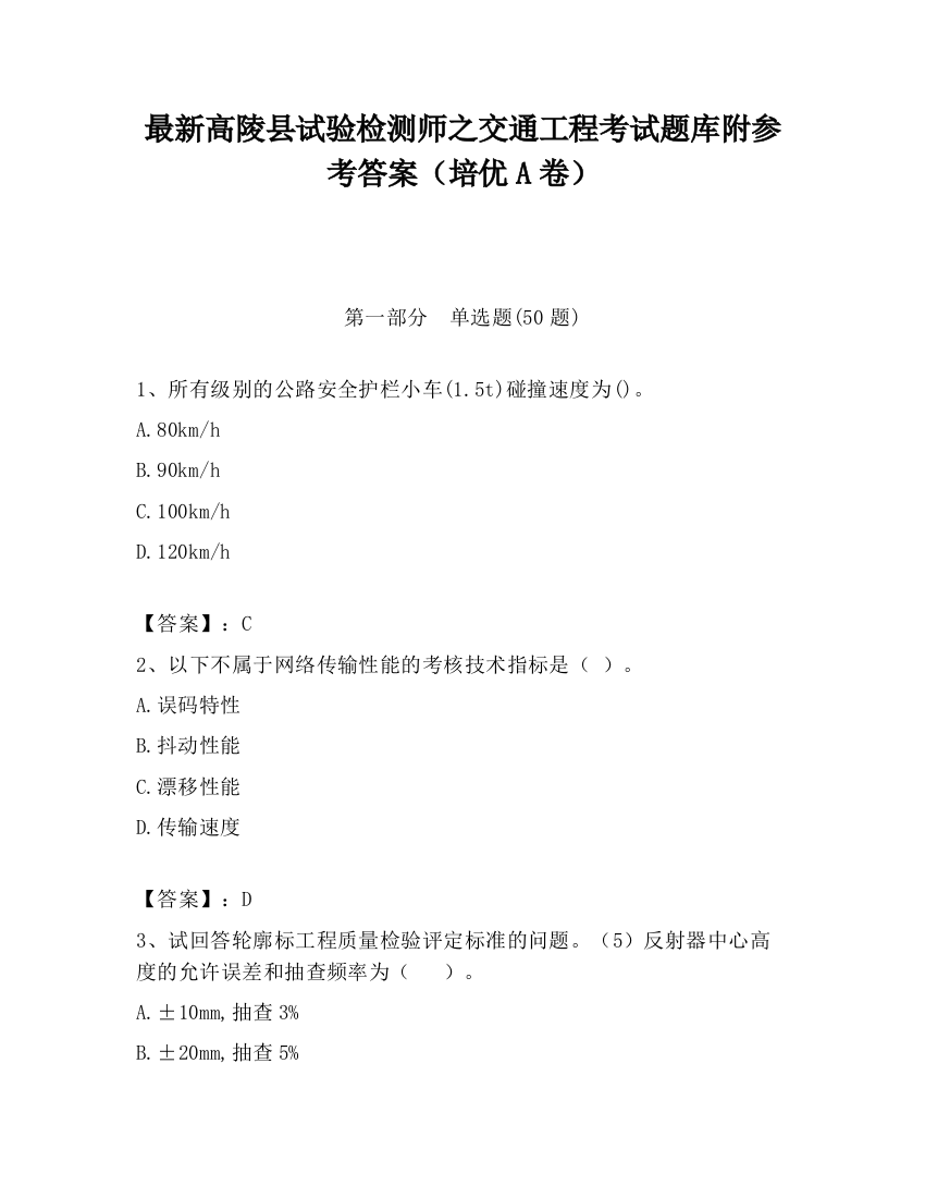 最新高陵县试验检测师之交通工程考试题库附参考答案（培优A卷）