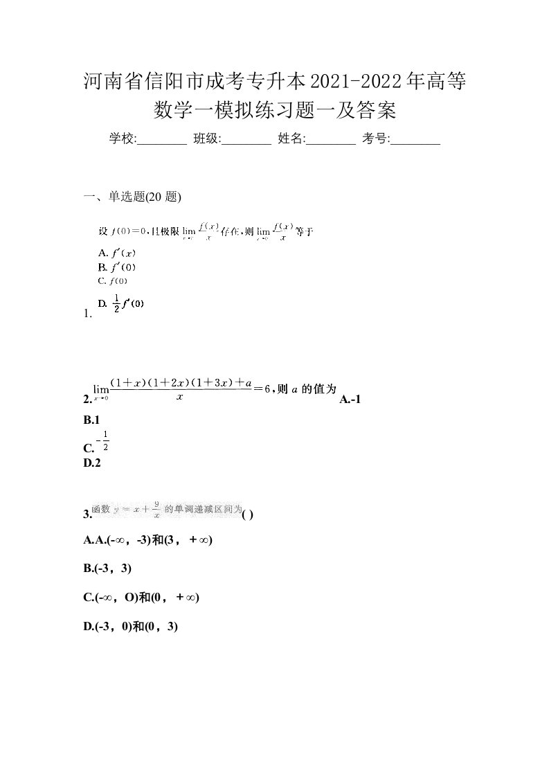 河南省信阳市成考专升本2021-2022年高等数学一模拟练习题一及答案