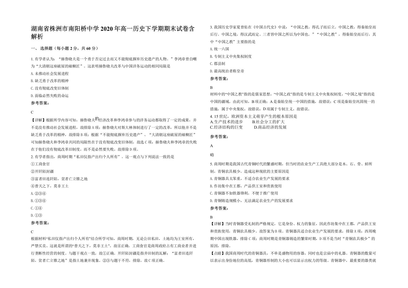 湖南省株洲市南阳桥中学2020年高一历史下学期期末试卷含解析