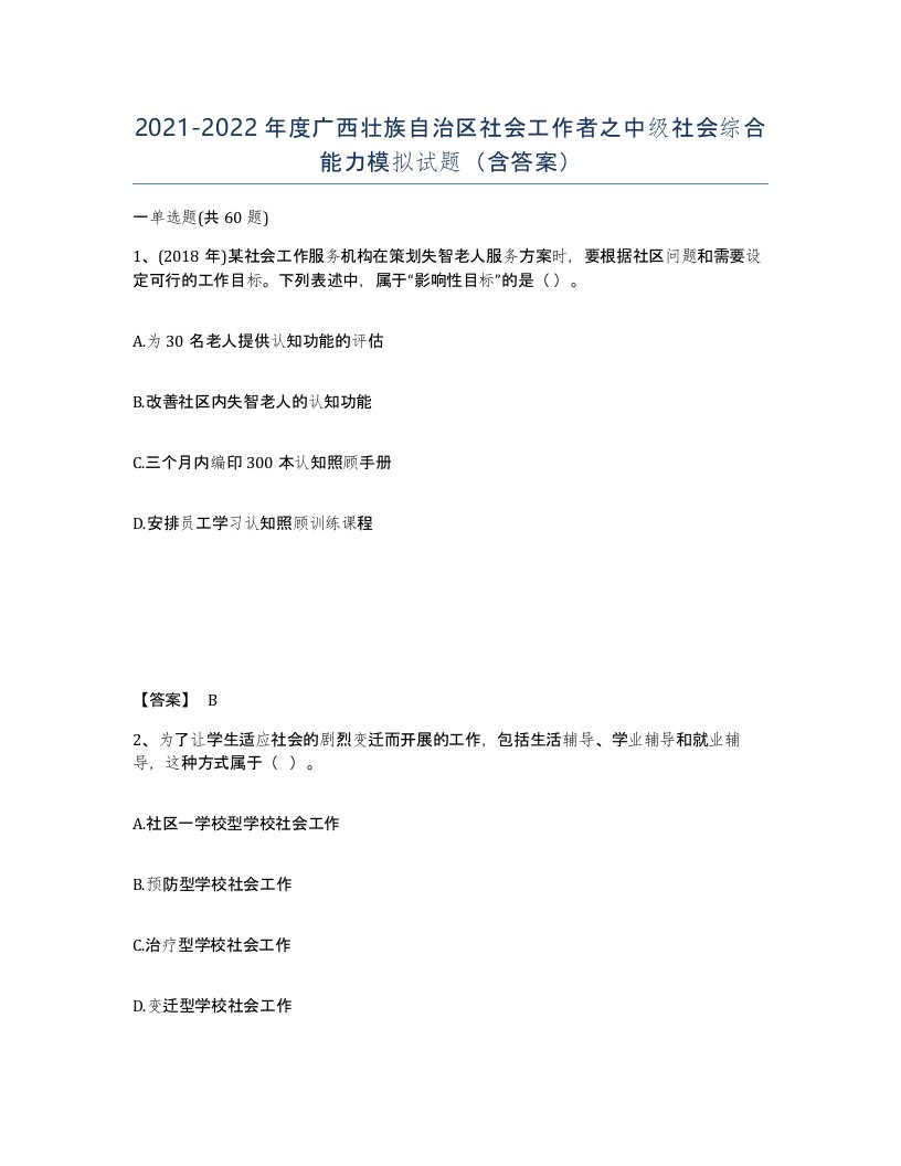 2021-2022年度广西壮族自治区社会工作者之中级社会综合能力模拟试题含答案