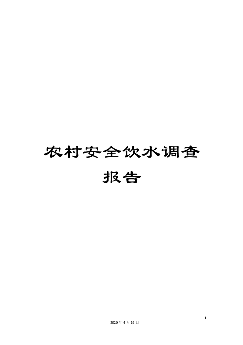 农村安全饮水调查报告