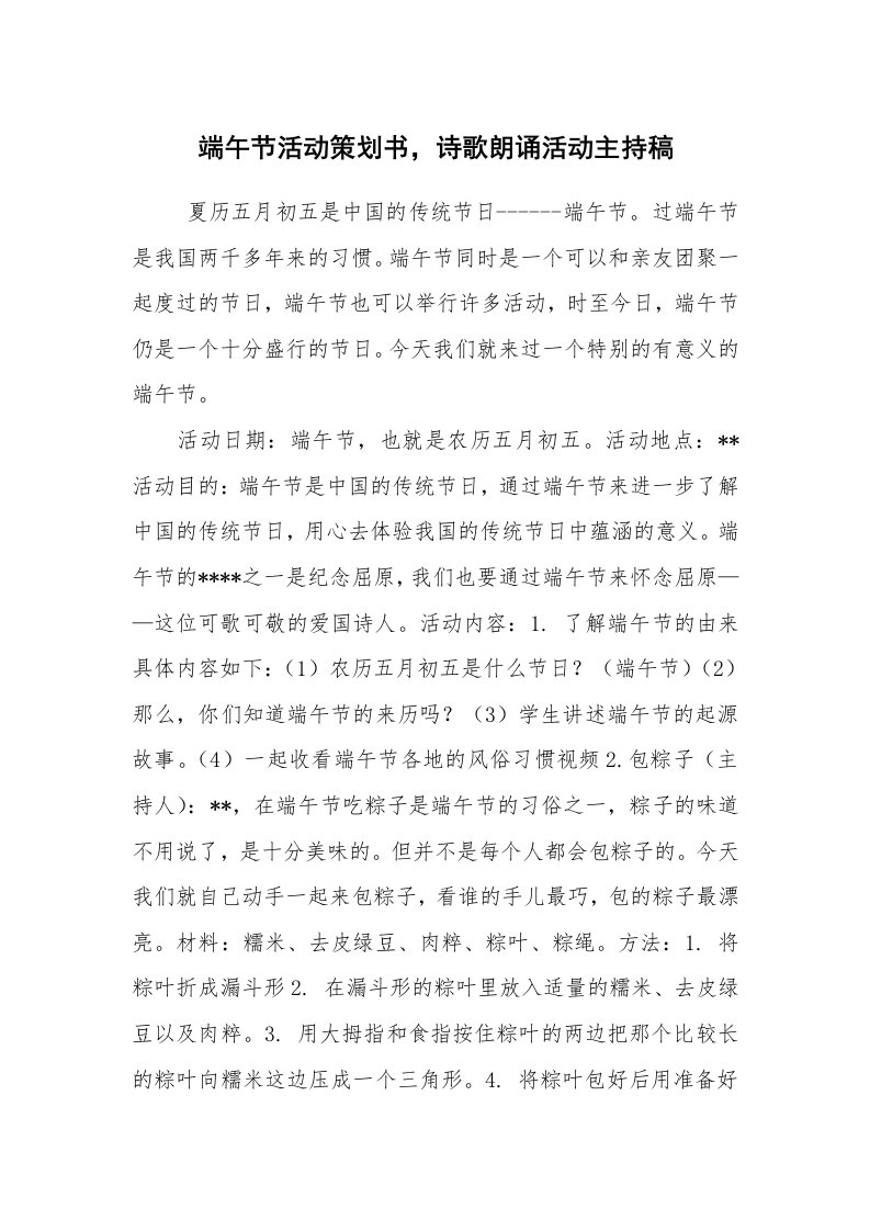 工作计划范文_策划书_端午节活动策划书，诗歌朗诵活动主持稿