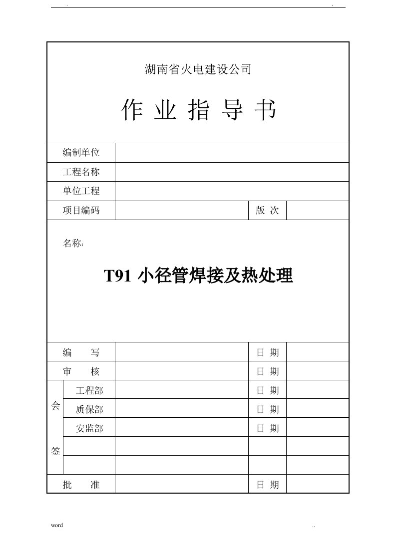 t91小管径焊接及热处理