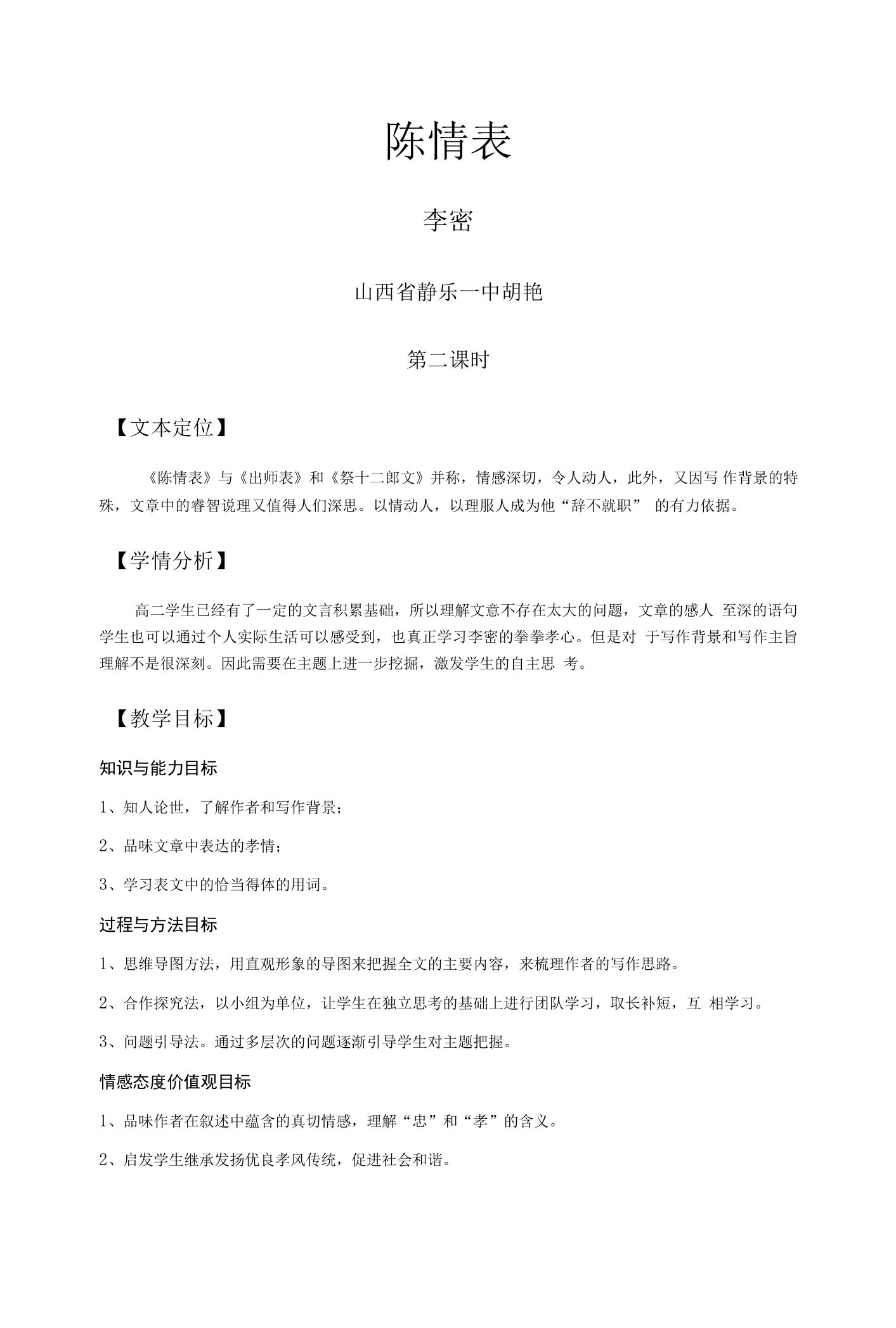 《陈情表》教学设计(山西省县级优课)语文教案