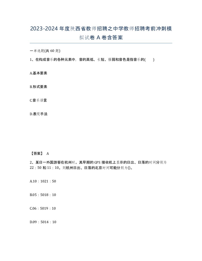 2023-2024年度陕西省教师招聘之中学教师招聘考前冲刺模拟试卷A卷含答案