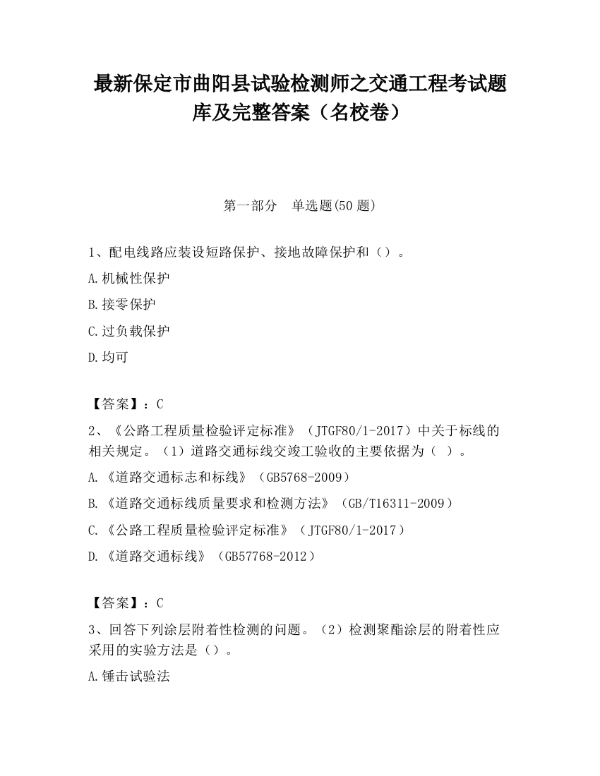 最新保定市曲阳县试验检测师之交通工程考试题库及完整答案（名校卷）