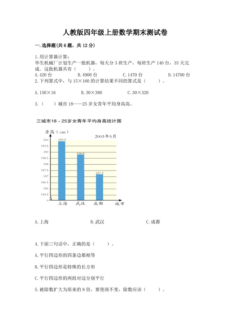 人教版四年级上册数学期末测试卷及完整答案【各地真题】